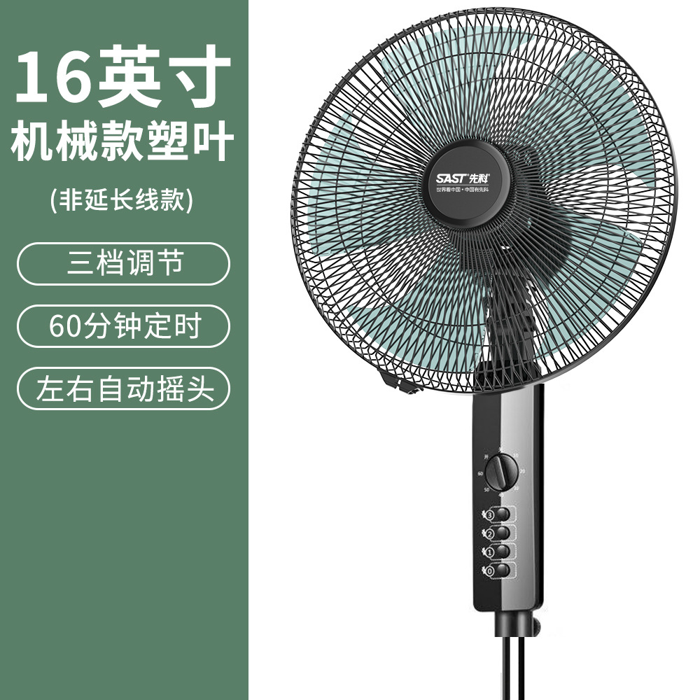 先科电风扇落地式风扇台式家用立式电扇摇头学生宿舍落地扇 16寸机械款塑料叶