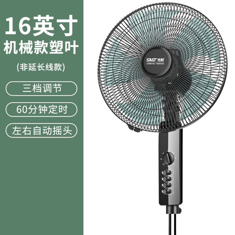 先科电风扇落地式风扇台式家用立式电扇摇头学生宿舍落地扇 16寸机械款塑料叶