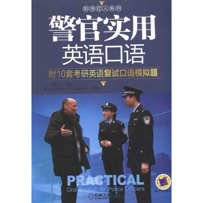 正版新书】警官实用英语口语1CD-附10套考研英语复度口语模拟题【