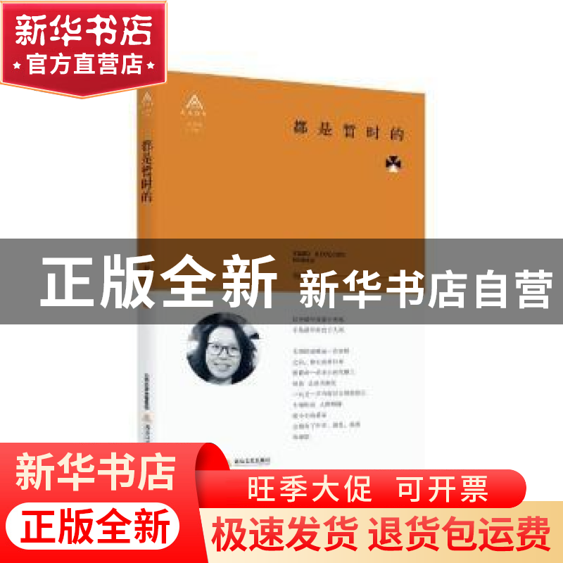 正版 都是暂时的 杨秀清著 北岳文艺出版社 9787537856317 书籍