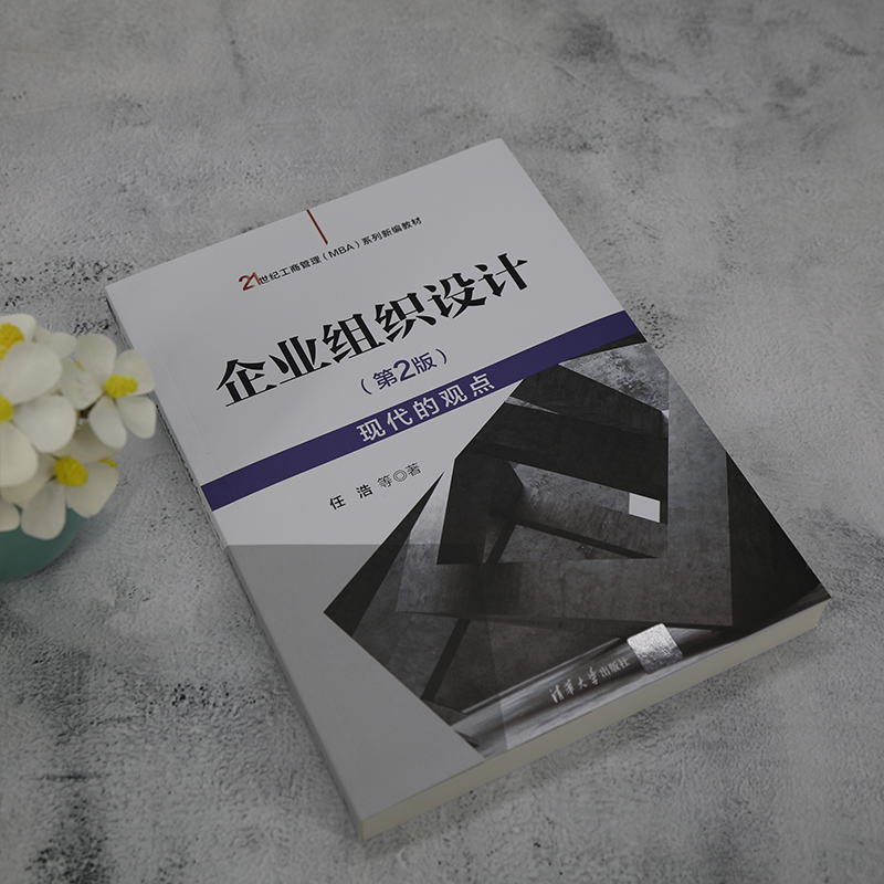 [正版]新书 企业组织设计(第 2 版)——现代的观点 任浩;魏峰;金桥; 任一高清大图
