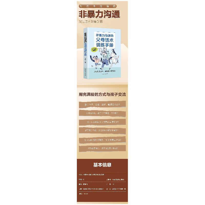正版 非暴力沟通的父母话术训练手册 杨颖 编著 民主与建设出版社高清大图