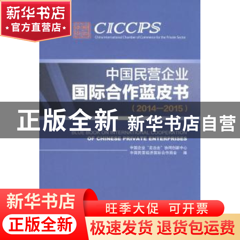 正版 中国民营企业国际合作蓝皮书:2014-2015 王燕国,林桂军主编