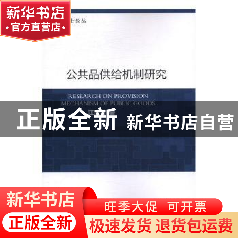 正版 公共品供给机制研究 江庆勇著 知识产权出版社 978751304603