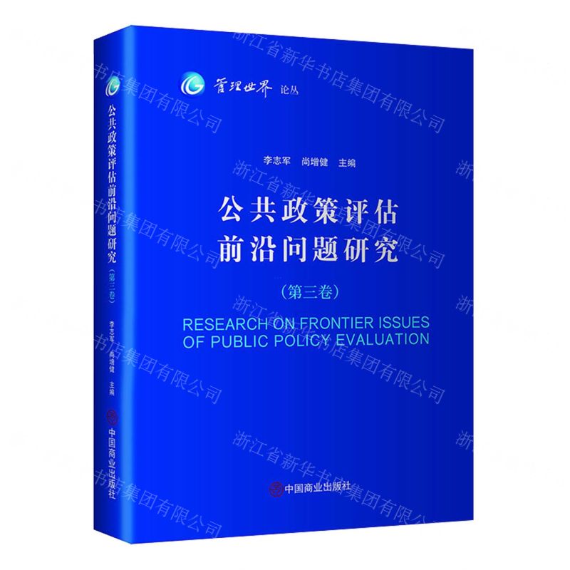 [N]公共政策评估前沿问题研究(第3卷)/管理世界论丛-9787520823722高清大图
