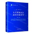 公共政策评估前沿问题研究(第3卷)/管理世界论丛