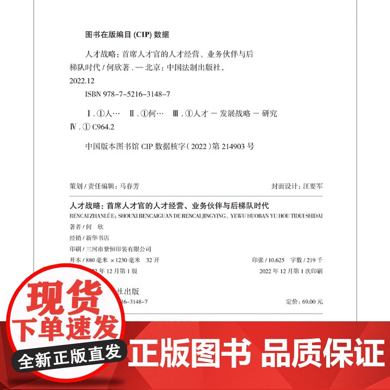 签名版 人才战略 首席人才官的人才经营 业务伙伴与后梯队时代 何欣 著 中国法制出版社 精装 9787521631487高清大图