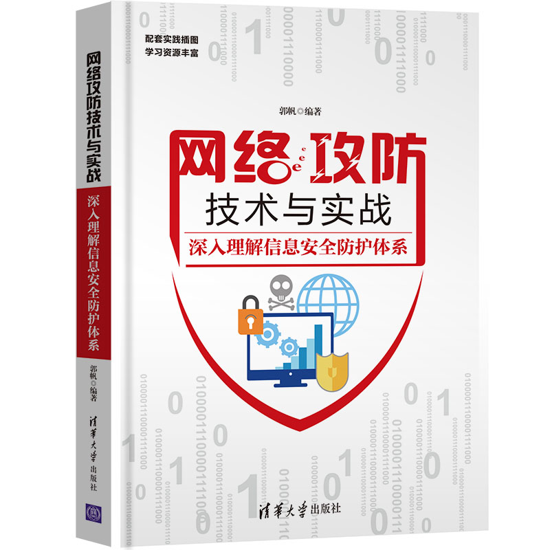 正版新书]网络攻防技术与实战 深入理解信息安全防护体系郭帆978高清大图