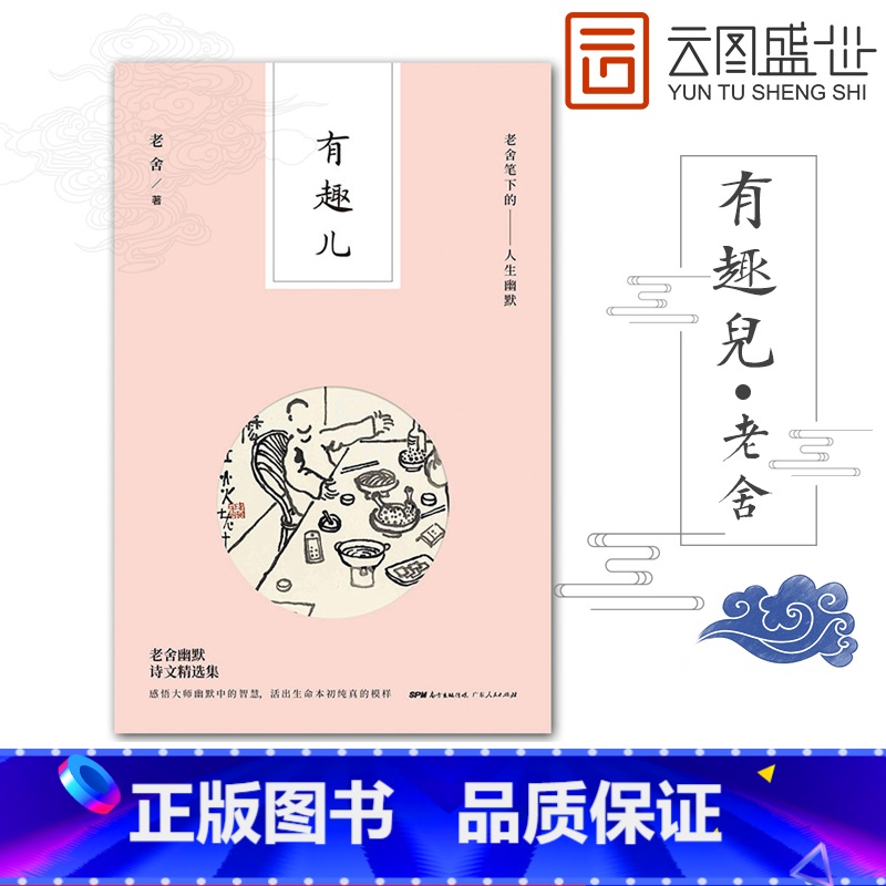 [正版]有趣儿 老舍笔下的人生幽默老舍的书籍作家语言爱猫随笔话剧幽默老舍散文短篇 幽默笑话书籍书 GDRM云图高清大图