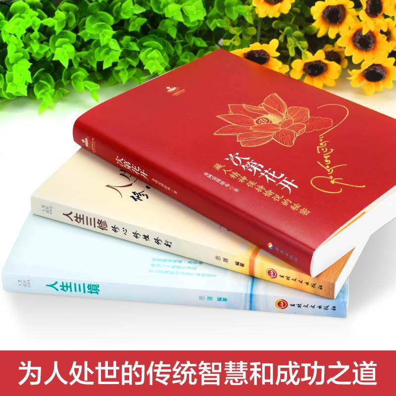 [正版]全3册 次第花开 透过佛法看世界人生三境人生三修人生智慧哲学海南出版社藏人精神希阿荣博堪布的书籍书