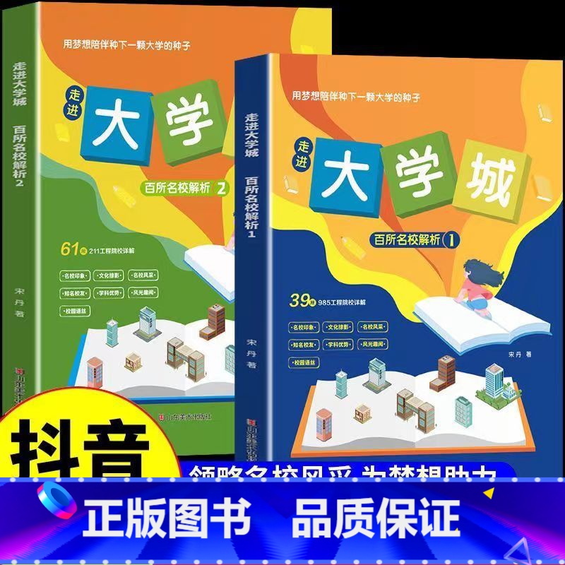 走进大学城1+2(全2册) [正版]走进大学城百所名校解析2024新版全套两册 全国知名大学211和985简介高考志愿填高清大图
