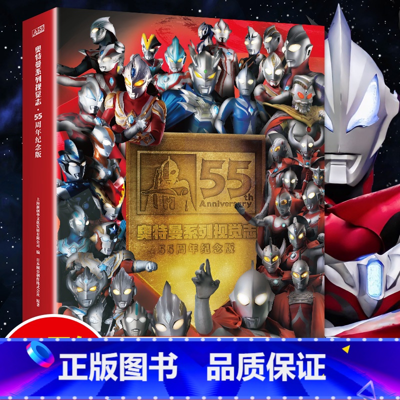 【2022新版】奥特55周年视觉志. 【正版】奥特曼系列视觉志55周年纪念版奥特曼书籍绘本全套 赛罗迪迦戴拿艾克斯欧布银