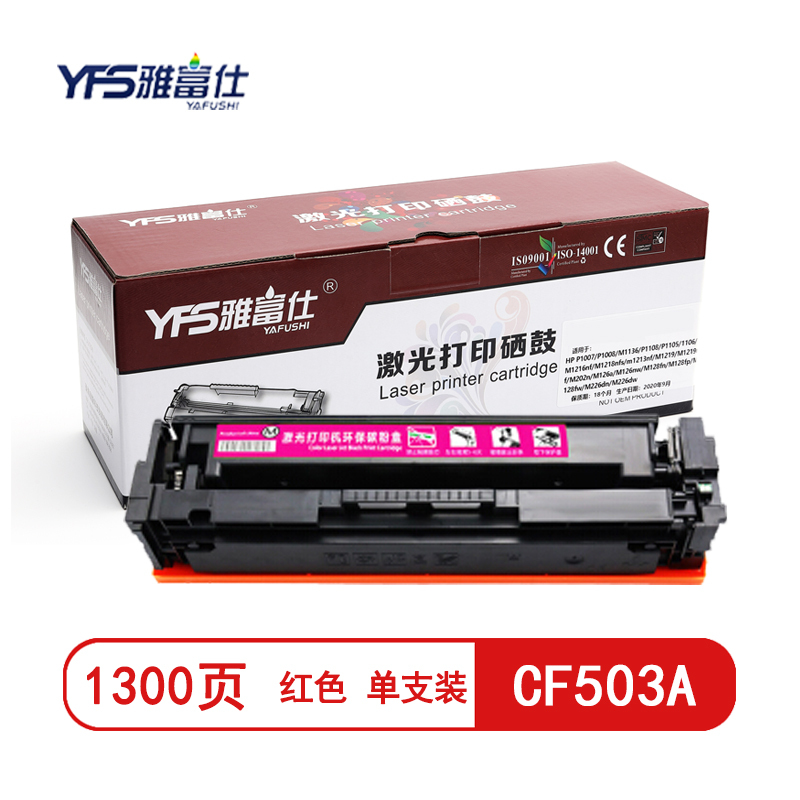 雅富仕CF503A红色硒鼓 适用惠普Colour laserjet M254dw/M254nw页产量1300/支高清大图