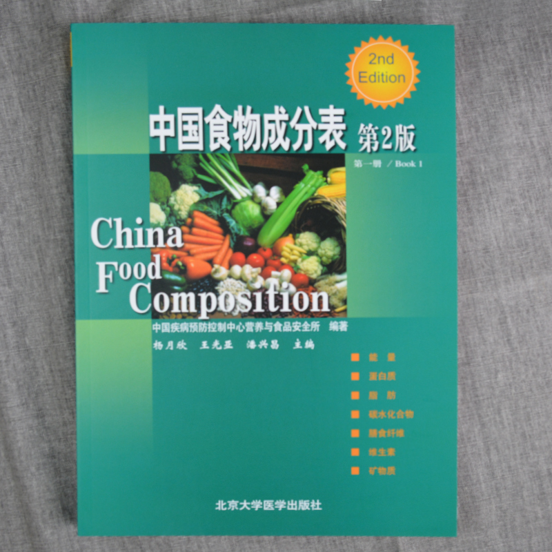 [正版] 中国食物成分表 第一册(第二版)中国疾病预防控制中心营养 营养保健 疾病防预防控 978781116727高清大图