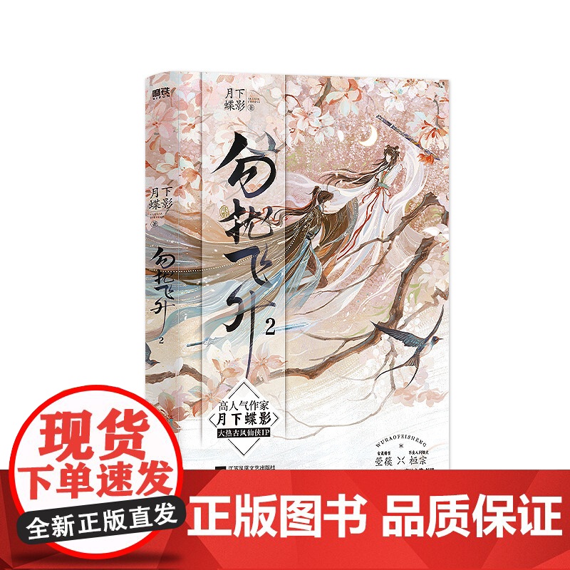 勿扰飞升2 月下蝶影仙侠代表作《勿扰飞升》第二部 同名影视剧即将播出李宏毅陆婷玉主演 大陆青春文学言情小说正版书高清大图