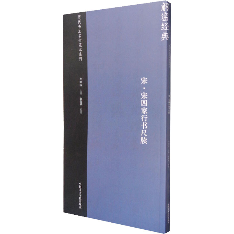 宋宋四家行书尺牍施锡斌李明桓中国美术学院出版社9787550313392