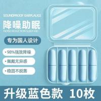 耳塞防噪音隔音睡觉专用睡眠神器降噪耳塞--【炫蓝10枚】+便携盒;耳塞