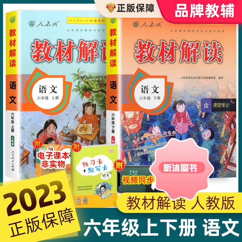 2023新版教材解读六年级上册下册语文人教版部编 小学6年级教材