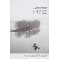 唐诗三百首 无 著作 程季平 译者 文学 文轩网