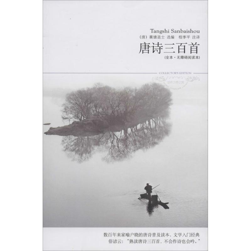 唐诗三百首 无 著作 程季平 译者 文学 文轩网
