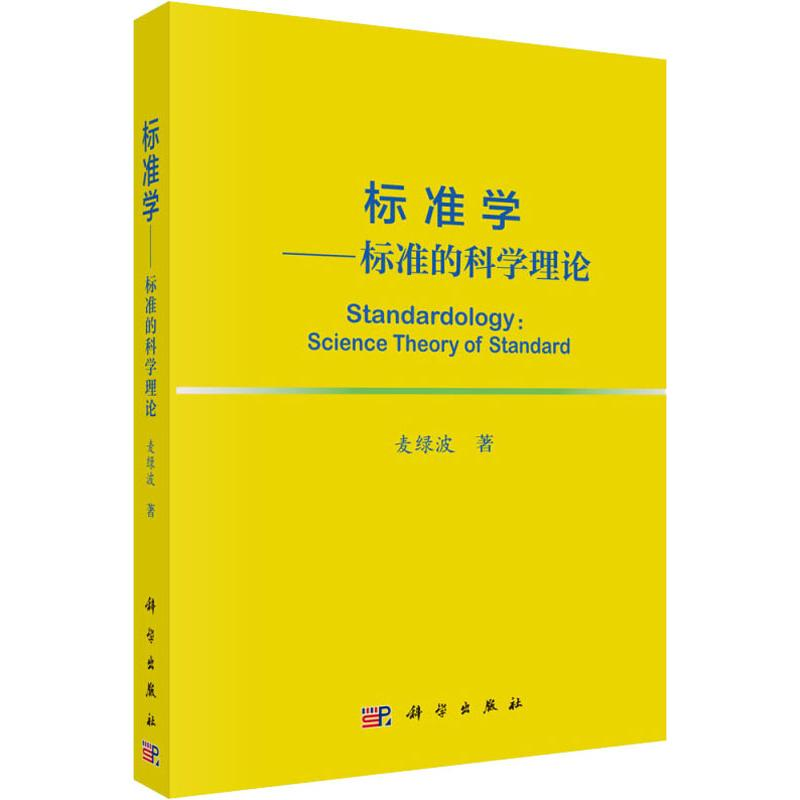 【M】标准学——标准的科学理论-9787030610201