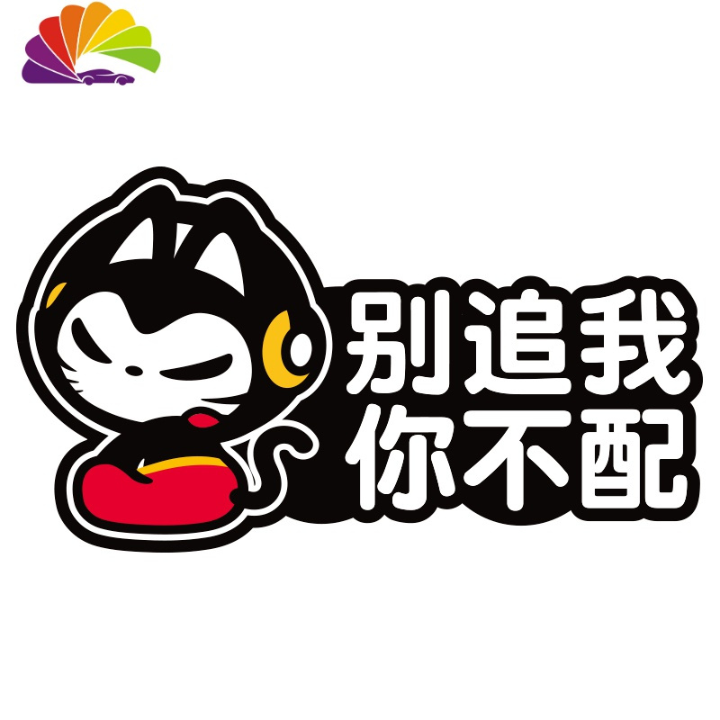 油箱盖贴纸划痕实习新手上路卡通搞笑车贴拉花反光贴 车贴48(别追我)