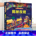 揭秘夜晚-大本赠眼镜 【正版】 揭秘翻翻书系列全套 儿童3d立体书3-6-8-10岁以上人体科普我们的身体百科全书3全体