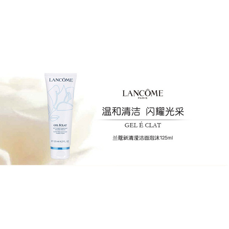 Lancome兰蔻清滢嫩肤洁面乳125ml