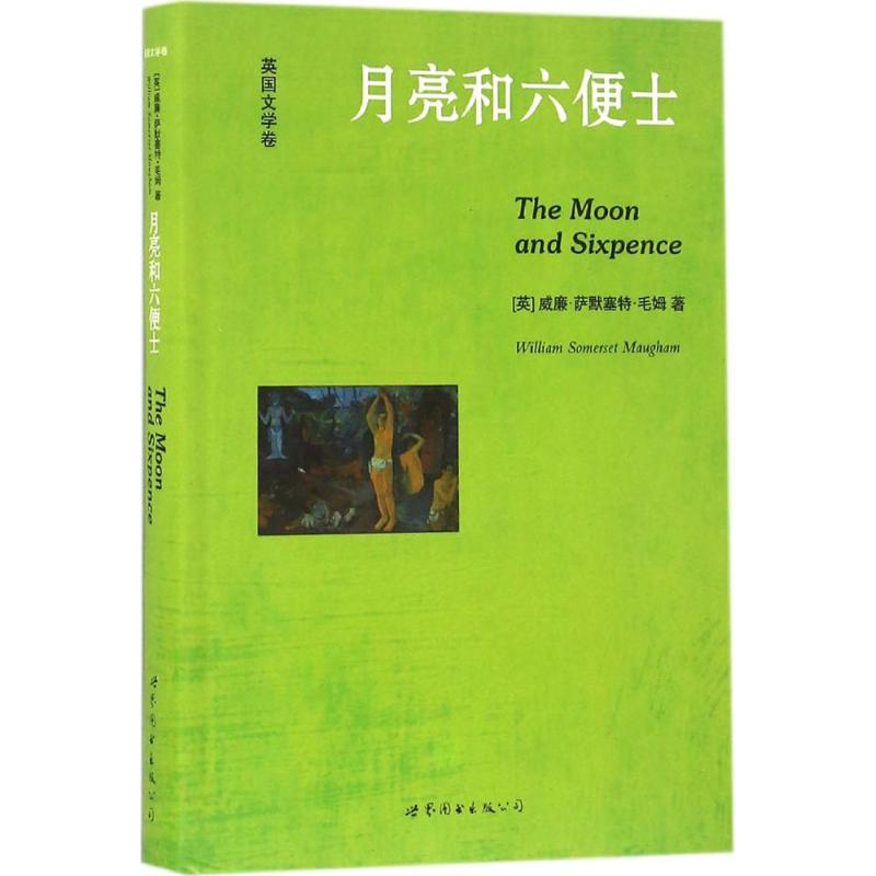 醉染图书月亮和六便士9787519207748