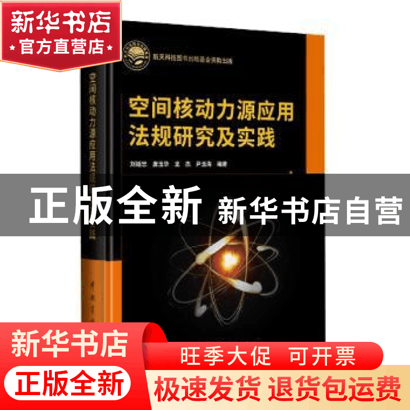 正版 空间核动力源应用法规研究及实践 刘继忠[等]编著 中国宇航图片