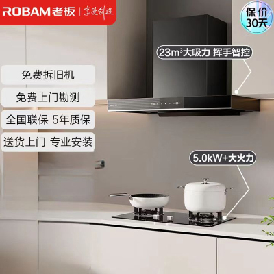 老板（Robam）星辰系列抽油烟机家用顶吸式 触控23风量内腔免拆洗 欧式吸脱排烟机60A0+20B0A烟灶套装天然气