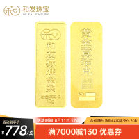 和发珠宝 足金9999投资金条10g和发黄金工艺金条 投资珍藏送礼佳品 国补 10克