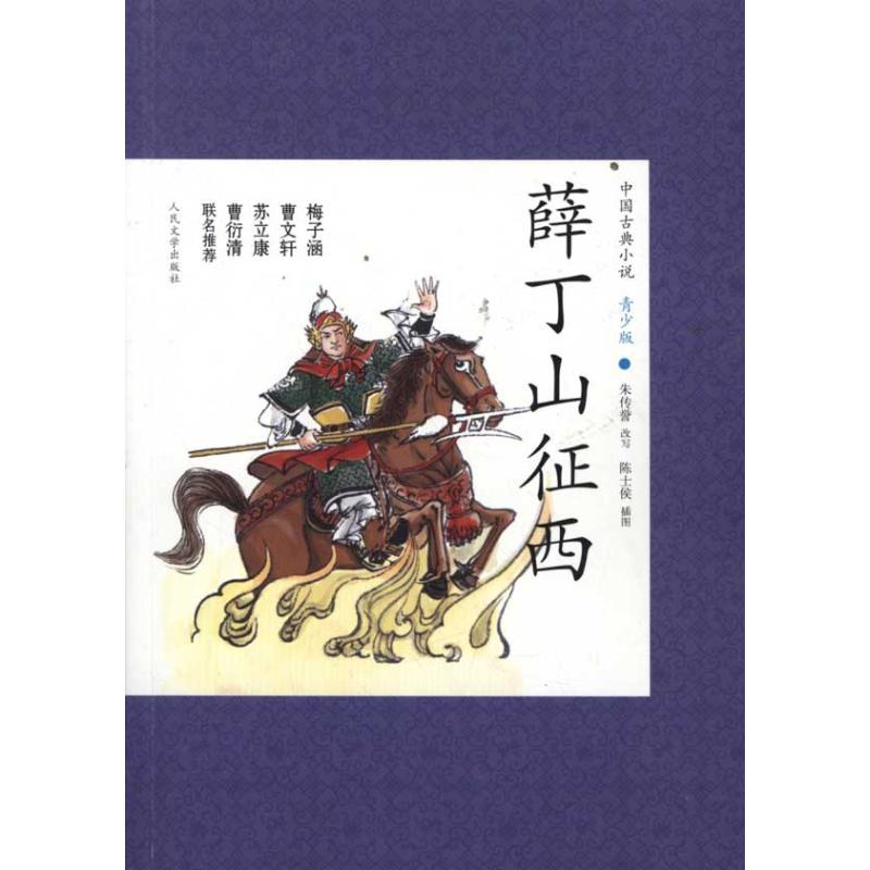 醉染图书薛丁山征西/朱传誉改写9787020087662高清大图