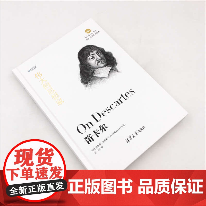笛卡尔 伟大的思想家系列 经典名家作品集 清华大学出版社 正版书籍高清大图