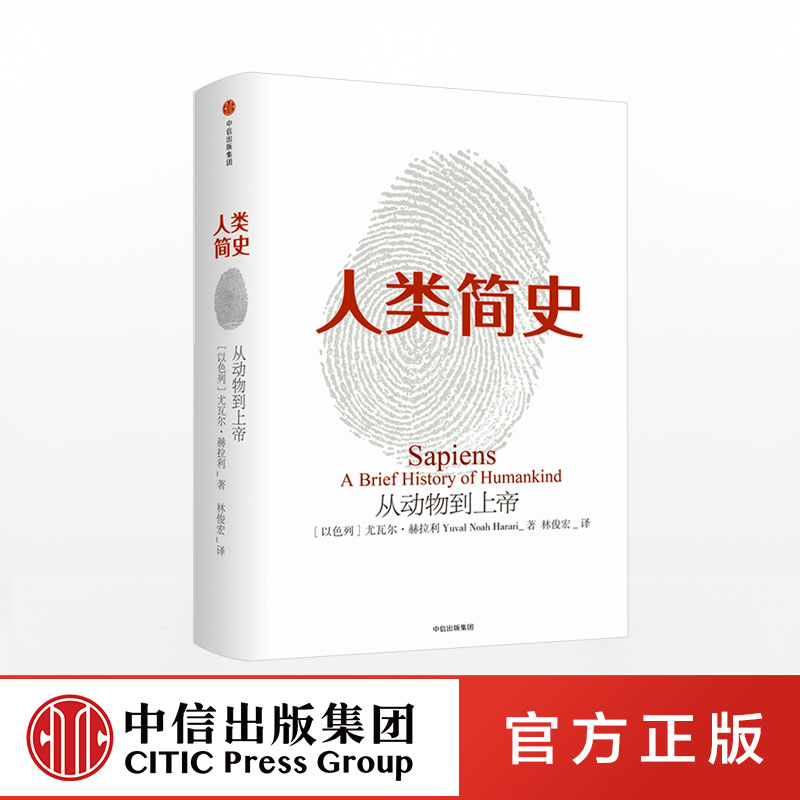 [正版] 尤瓦 赫拉利人类简史三部 简史+人类简史+未来简史+空间简史(套装共4册)从动物到上帝热售书出版社高清大图
