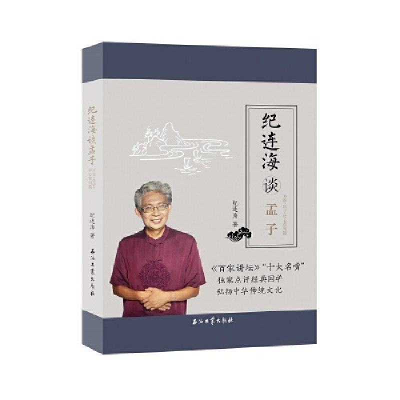 正版新书]纪连海谈孟子:万章·告子·尽心章句篇纪连海9787518329高清大图