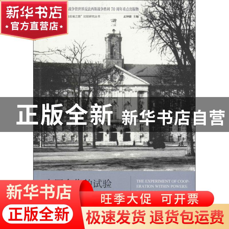 正版 大国合作的试验:盟国对德管制委员会研究 徐之凯著 黄山书社