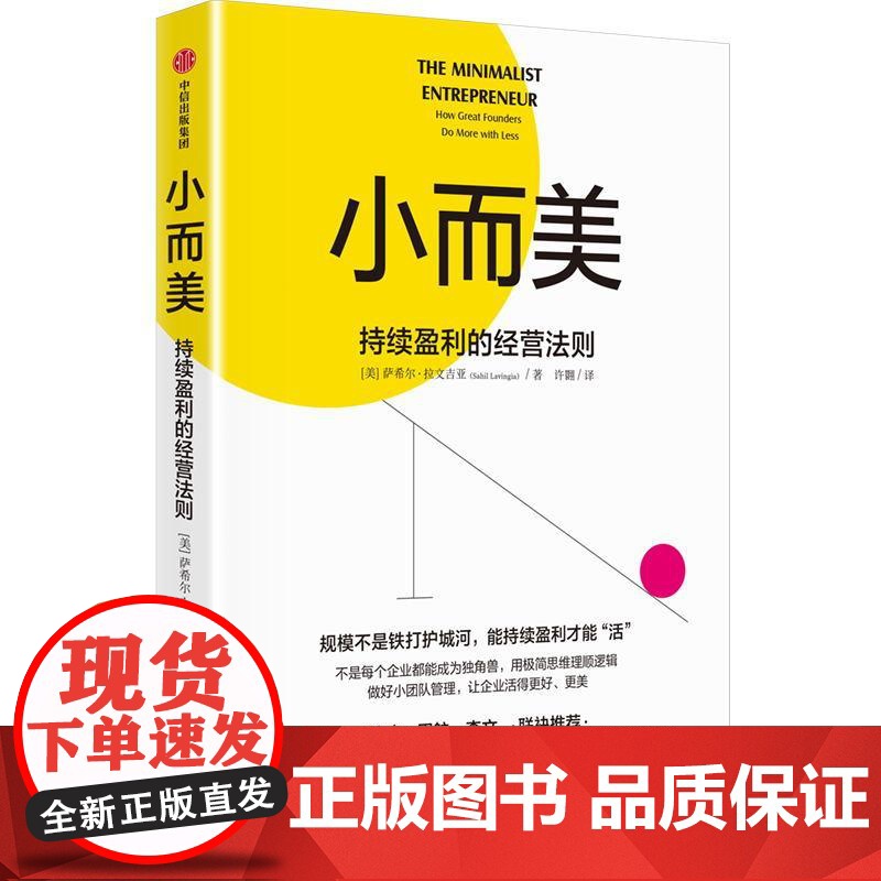 小而美 持续盈利的经营法则 萨希尔拉文吉亚著 何帆 香帅 周航联袂 打造企业的持续盈利能力 中信出版社图书高清大图