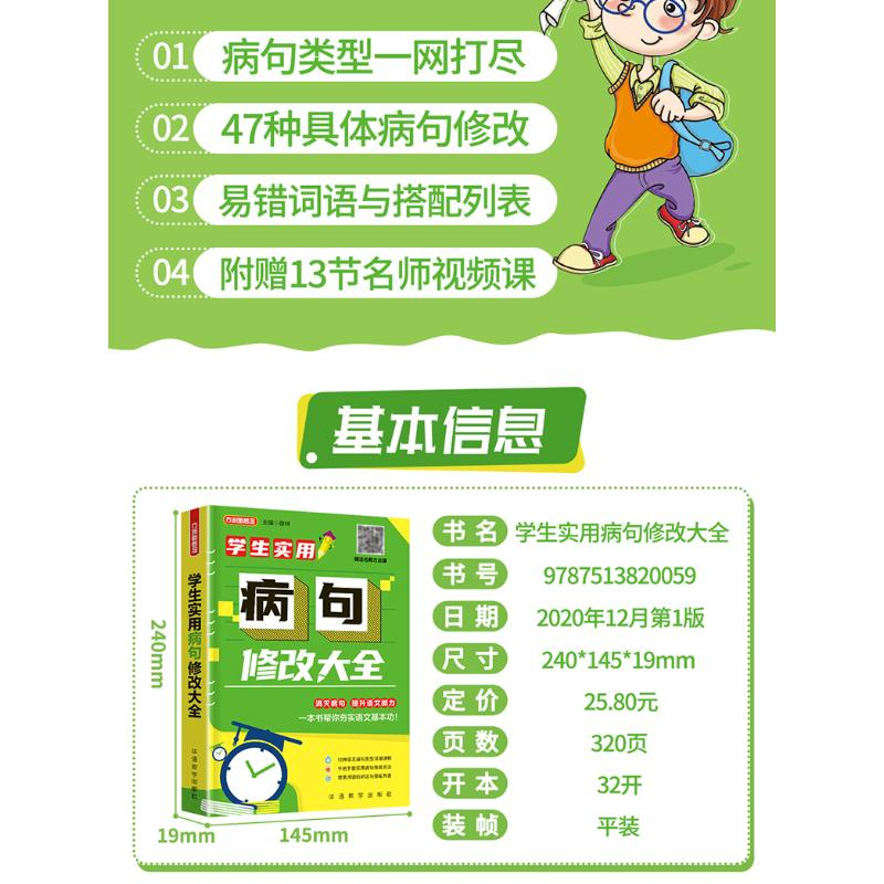 醉染图书学生实用病句修改大全9787513820059高清大图