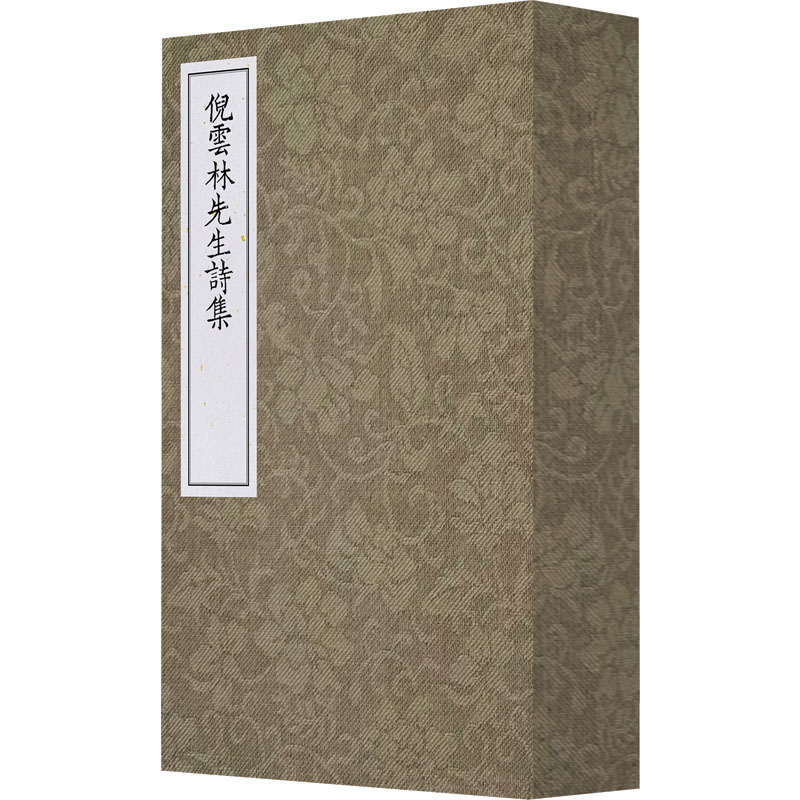 [N]倪云林先生诗集(1-4)-9787559868107高清大图