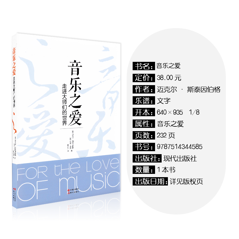 [正版]音乐之爱 现代出版社 迈克尔斯泰因伯格 钢琴名家记录 钢琴大师传记 记录史高清大图