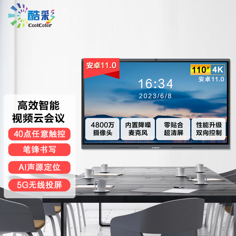 酷彩商显 智能视频会议平板一体机110英寸触摸屏会议大屏交互式电子白板多媒体教学触控商用显示器 安卓11.0