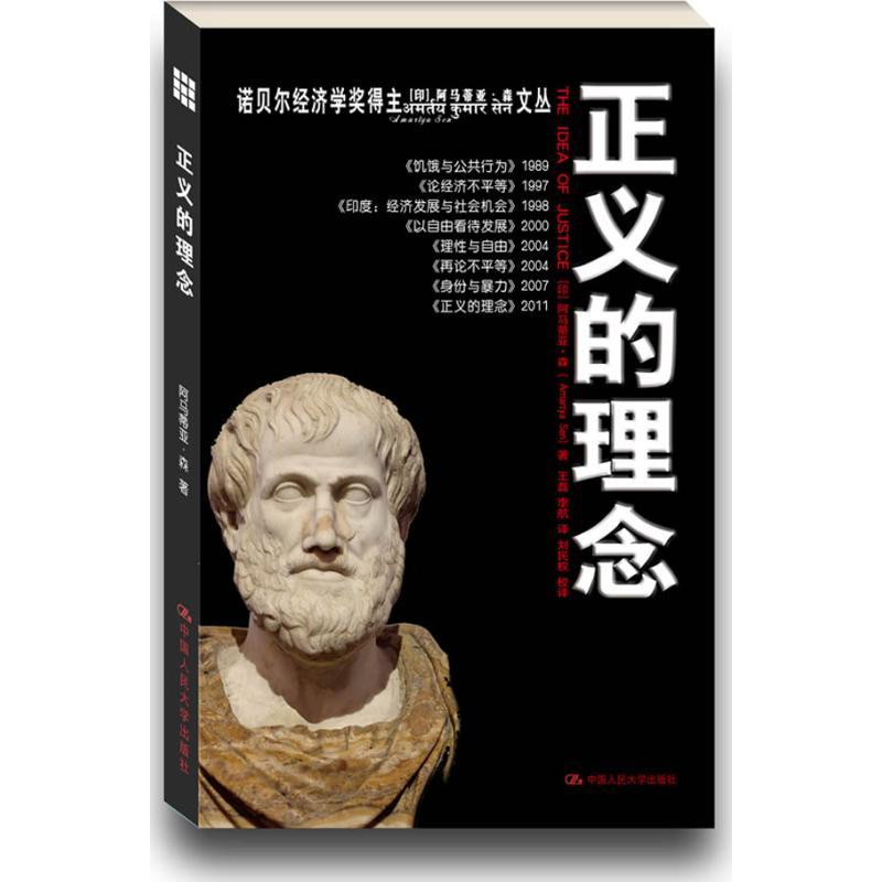 正版新书】正义的理念阿马蒂亚·森9787300154923