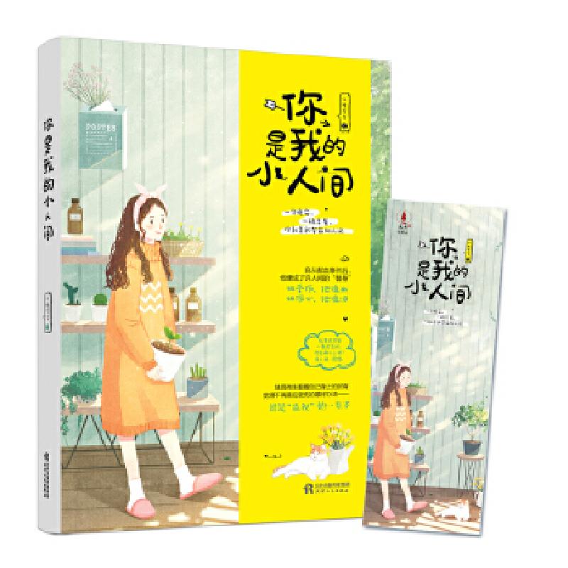 正版新书】《你是我的小人间》(随书附赠精美书签)冰糖雪梨9787