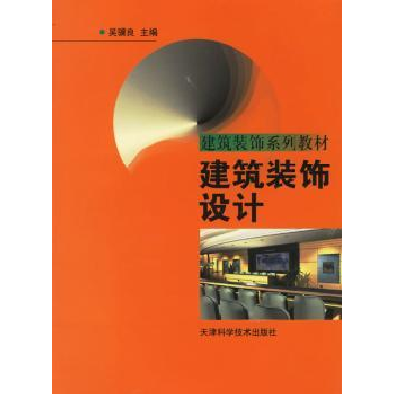 诺森建筑装饰设计吴骥良9787530838570天津科学技术出版社