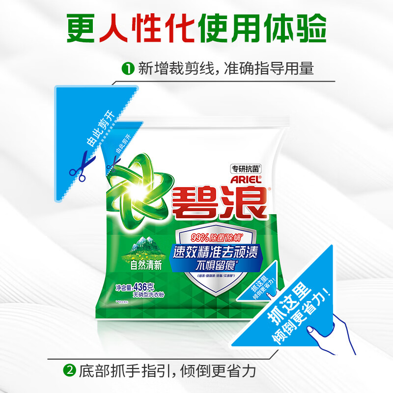 碧浪 专研抗菌洗衣粉 清新香436g 洁净除螨除菌去渍持久留香深层去污