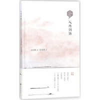 [正版]人间词话 王国维 著;赵雪霈 注 著作 中国古典小说、诗词 文学 西苑出版社 图书