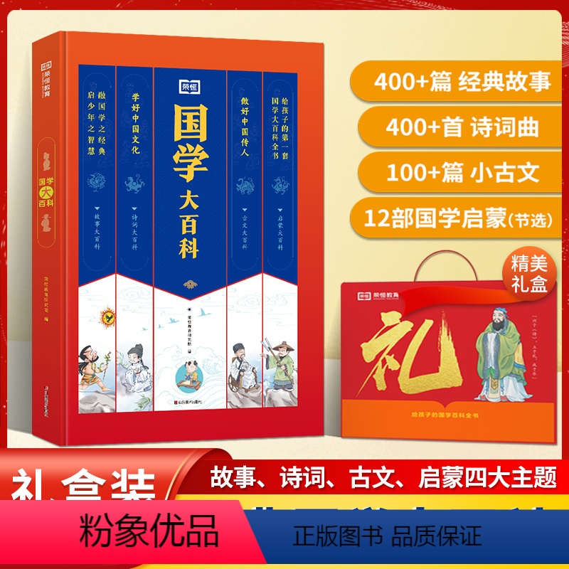 国学大百科 小学通用 [正版]2022新版荣恒小学生国学大百科必背古诗词75十80一二三年级四五到六年级经典故事小古文小