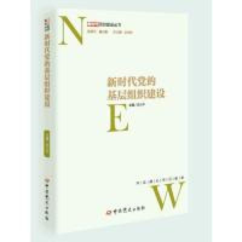 正版新书]新时代党的基层组织建设/新时代党的建设丛书沈小平978高清大图