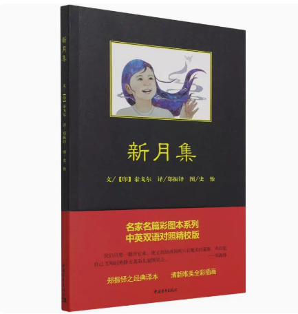 [醉染正版]正版 新月集 中英双语对照精校版 中国青年出版社高清大图